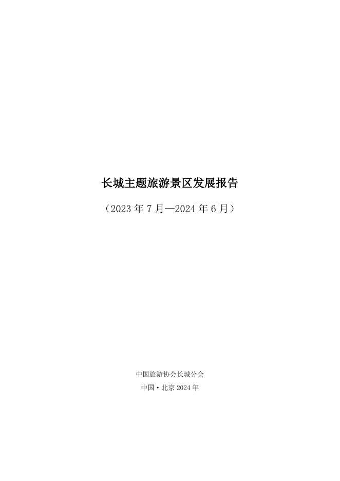 中国旅游协会：长城主题旅游景区发展报告（2023.7-2024.6）