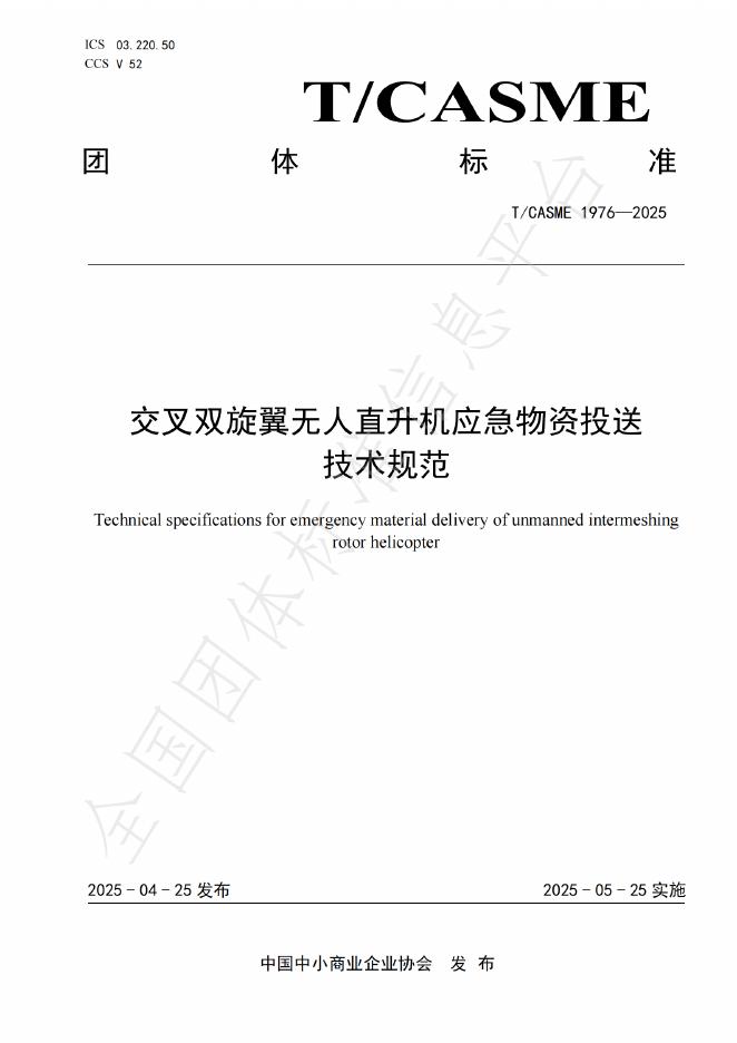 T/CASME 1976-2025 交叉双旋翼无人直升机应急物资投送技术规范
