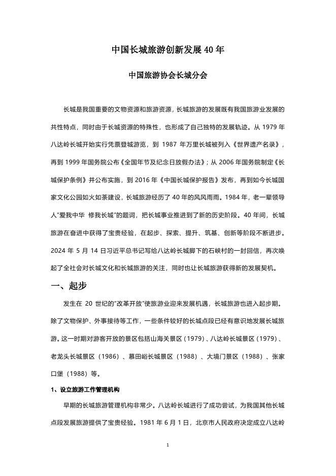 中国旅游协会：2025年中国长城旅游创新发展40年报告海报