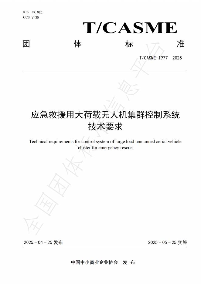 T/CASME 1977-2025 应急救援用大荷载无人机集群控制系统技术要求