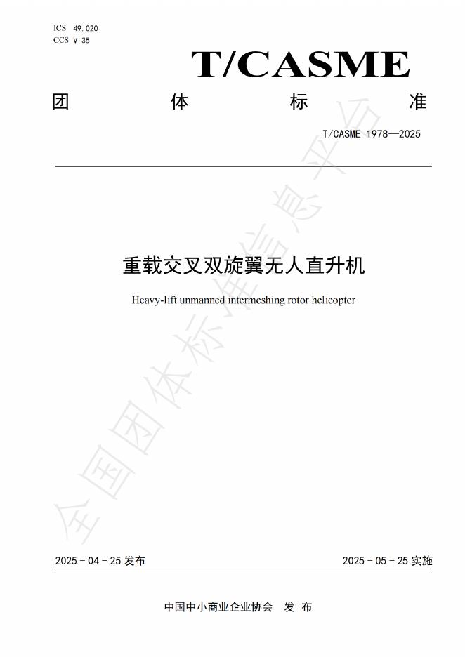 T/CASME 1978-2025 重载交叉双旋翼无人直升机