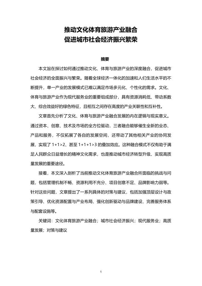 中国旅游协会：2025年推动文化体育旅游产业融合 促进城市社会经济振兴繁荣报告海报