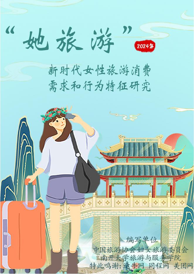 中国旅游协会：2025年她旅游：新时代女性旅游消费报告