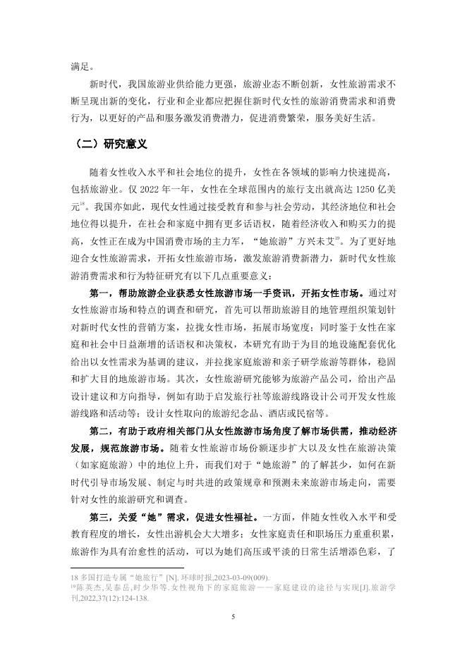 中国旅游协会：2025年她旅游：新时代女性旅游消费报告_第7页