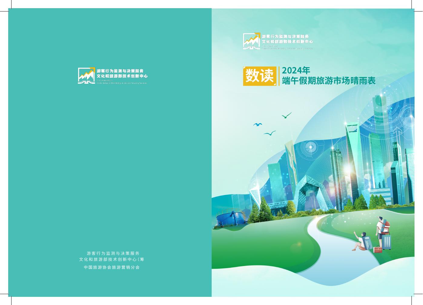 中国旅游协会：2024年端午假期旅游市场晴雨表海报