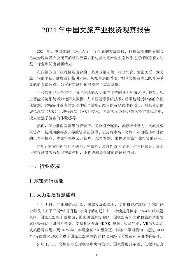 中国旅游协会：2024年中国文旅产业投资趋势观察报告