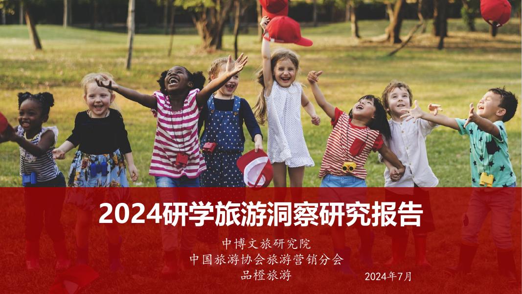 中国旅游协会：2024年研学旅游洞察研究报告