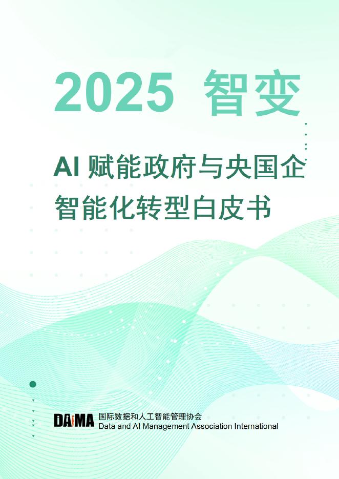 DAMA：2025年智变-AI赋能政府与央国企智能化转型白皮书