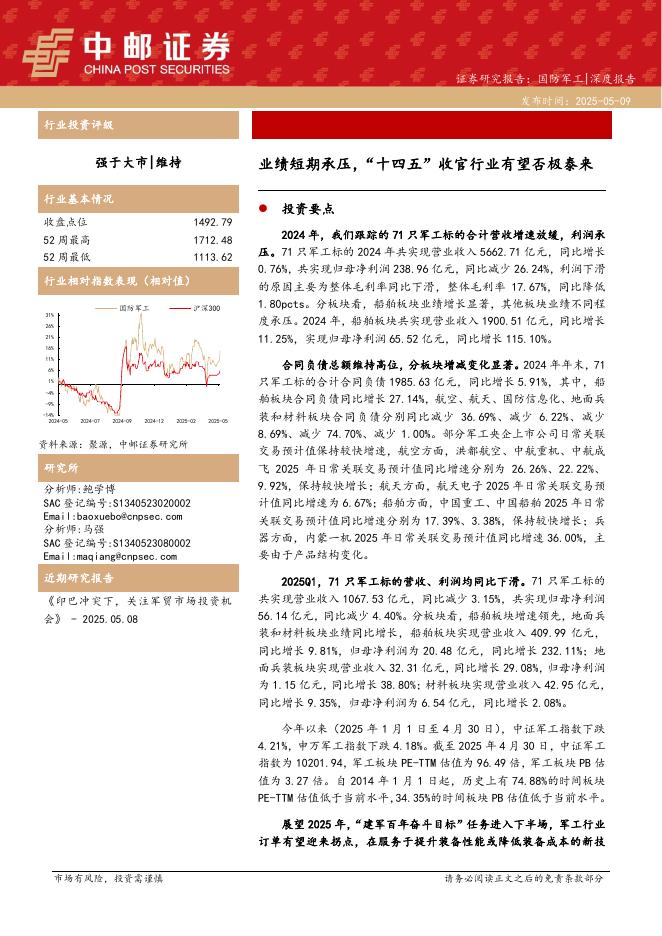 中邮证券：国防军工：业绩短期承压，“十四五”收官行业有望否极泰来