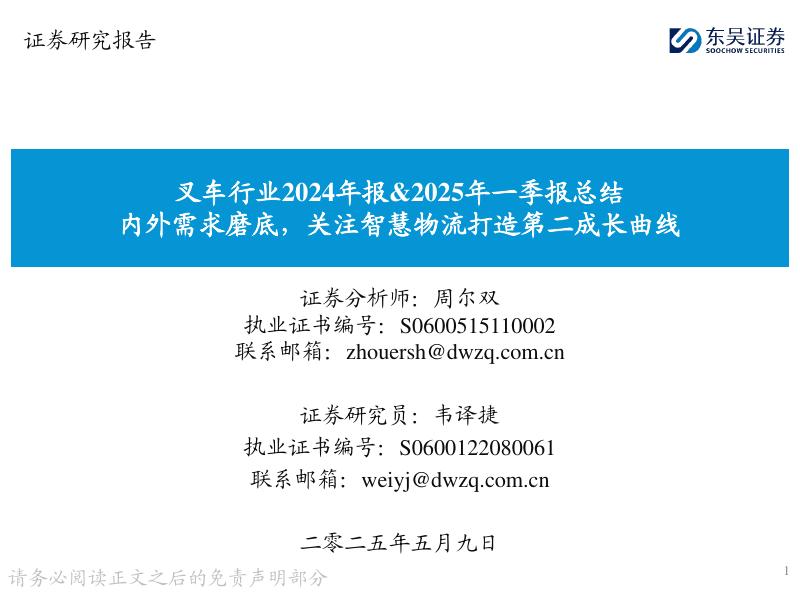东吴证券：叉车行业2024年报&2025年一季报总结：内外需求磨底，关注智慧物流打造第二成长曲线