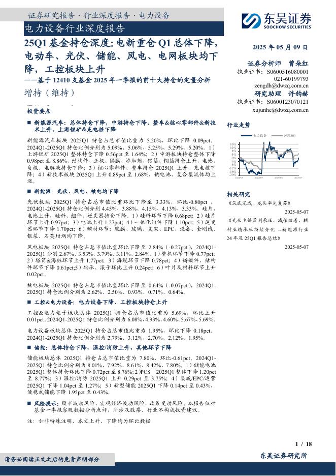 东吴证券：电力设备行业25Q1基金持仓深度：电新重仓Q1总体下降，电动车、光伏、储能、风电、电网板块均下降，工控板块上升——基于12410支基金2025年一季报的前十大持仓的定量分析海报
