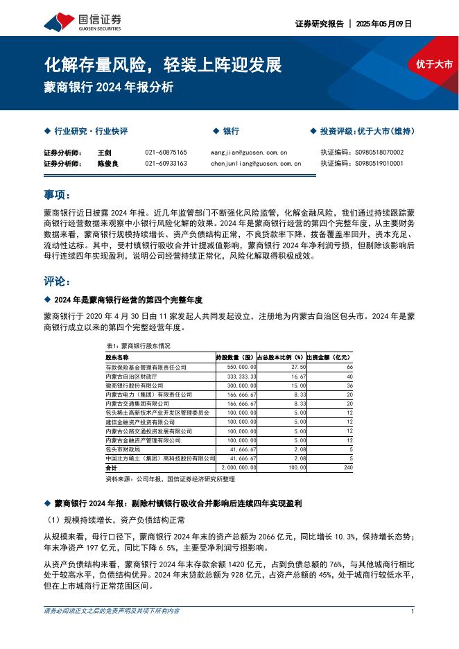 国信证券：蒙商银行2024年报分析：化解存量风险，轻装上阵迎发展海报