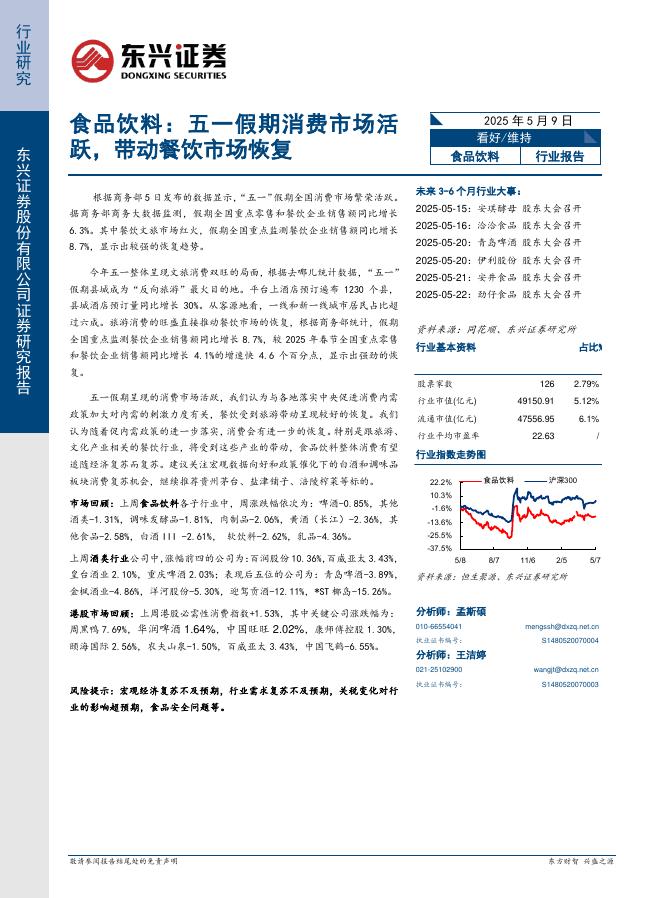 东兴证券：食品饮料：五一假期消费市场活跃，带动餐饮市场恢复
