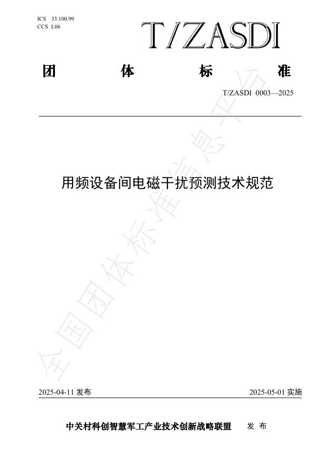 T/ZASDI 0003-2025 用频设备间电磁干扰预测评估技术规范