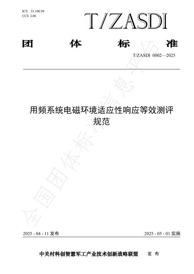 T/ZASDI 0002-2025 用频系统电磁环境适应性响应等效测评