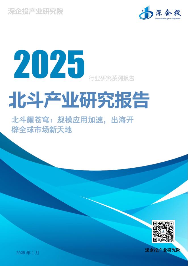 深企投产业研究院：2025年北斗产业研究报告海报