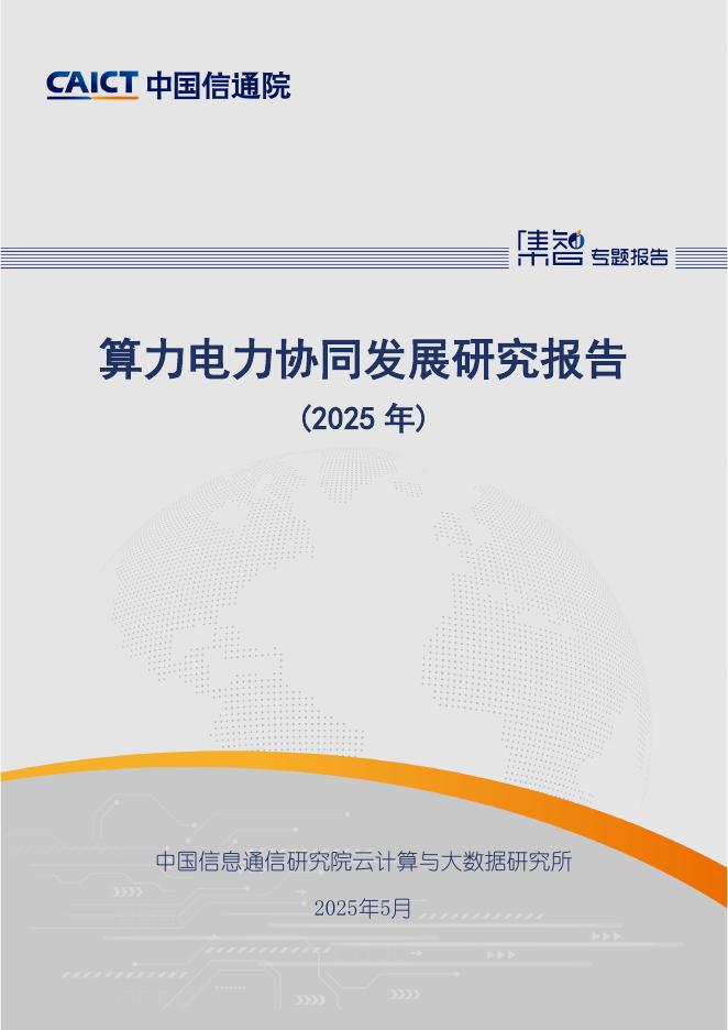 中国信通院：算力电力协同发展研究报告（2025年）海报