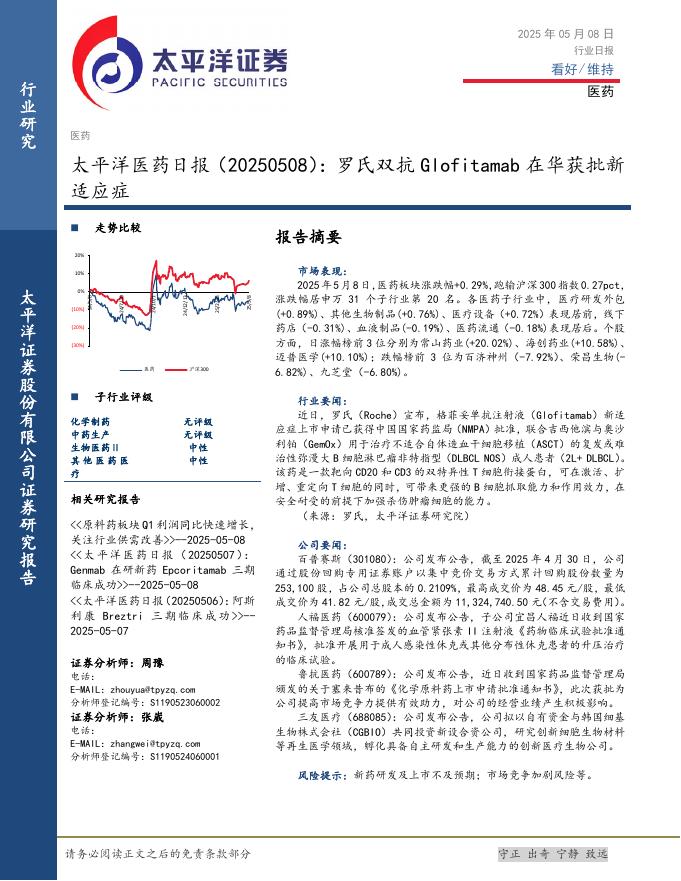 太平洋证券：医药日报：罗氏双抗Glofitamab在华获批新适应症海报
