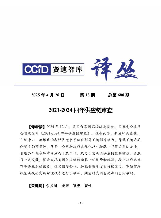 赛迪译丛：2025年第13期（总第688期）：2021-2024四年供应链审查海报