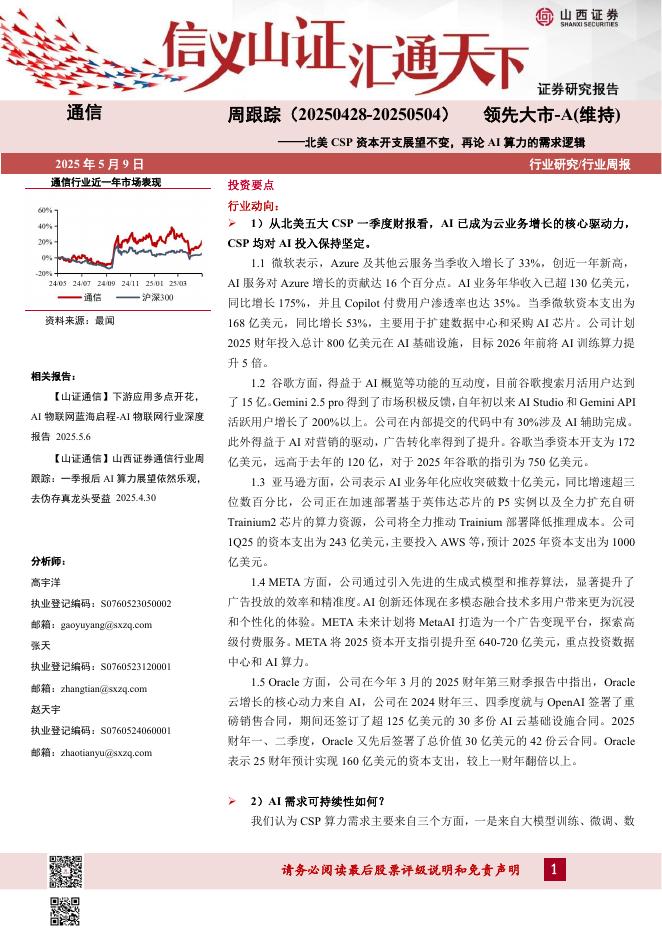 山西证券：通信周跟踪：北美CSP资本开支展望不变，再论AI算力的需求逻辑