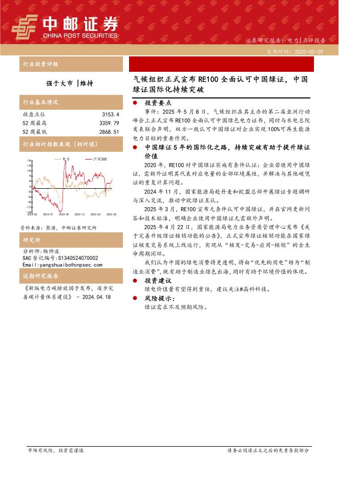 中邮证券：电力：气候组织正式宣布RE100全面认可中国绿证，中国绿证国际化持续突破海报