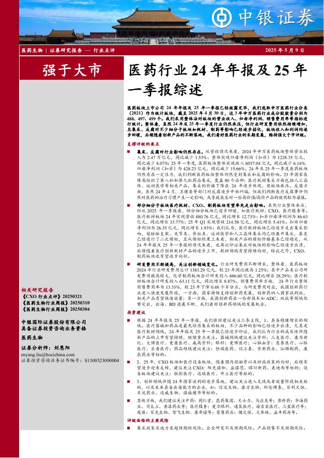 中银证券：医药行业24年年报及25年一季报综述海报