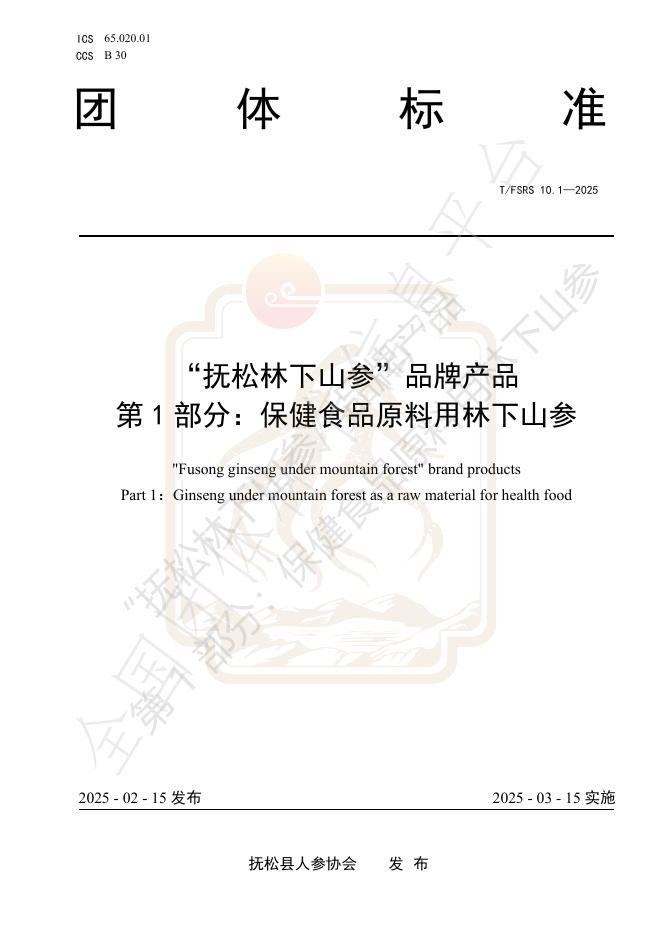 T/FSRS 10.1-2025“抚松林下山参”品牌产品 第1部分：保健食品原料用林下山参