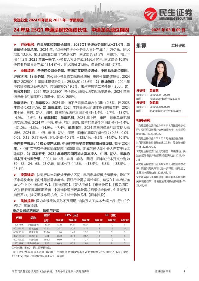 民生证券：快递行业2024年年报及2025年一季报综述：24年及25Q1申通呈现较强成长性，中通龙头地位稳固