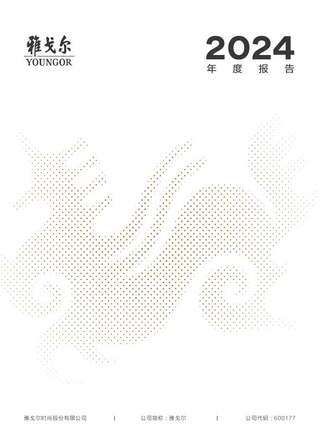 600177-雅戈尔：雅戈尔时尚股份有限公司2024年年度报告(图文版)