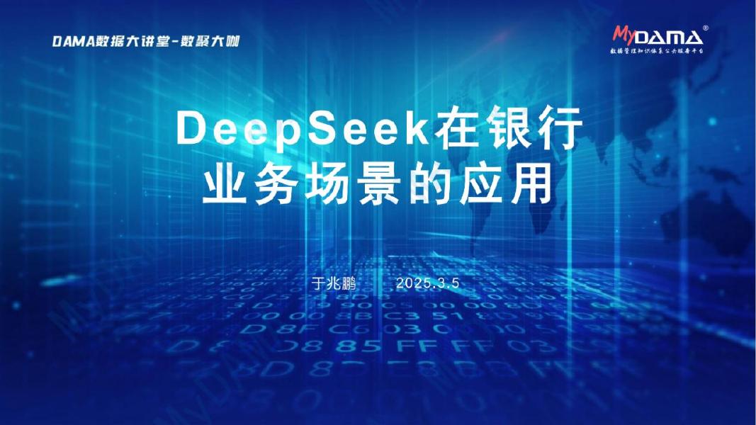 于兆鹏：2025年DeepSeek在银行业务场景的应用报告
