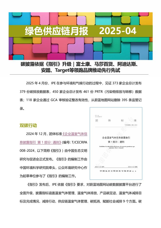 IPE公众环境研究中心：绿色供应链月报-2025年4月海报