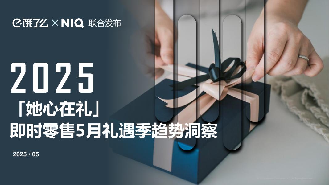 尼尔森IQ&饿了么：2025年即时零售5月礼遇季趋势洞察报告海报