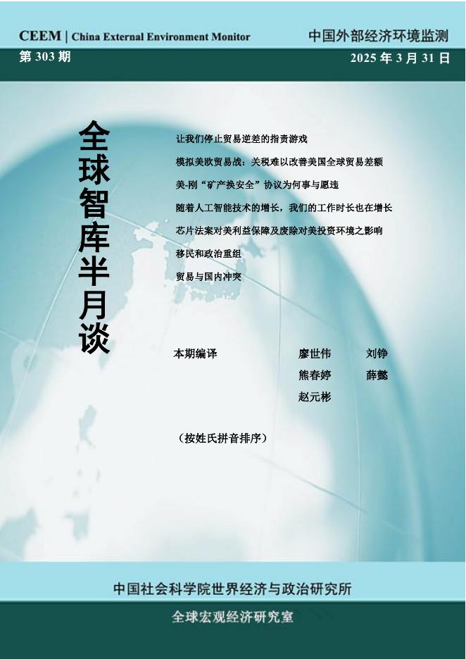 中国外部经济环境监测：CEEM《全球智库半月谈》（总第303期）