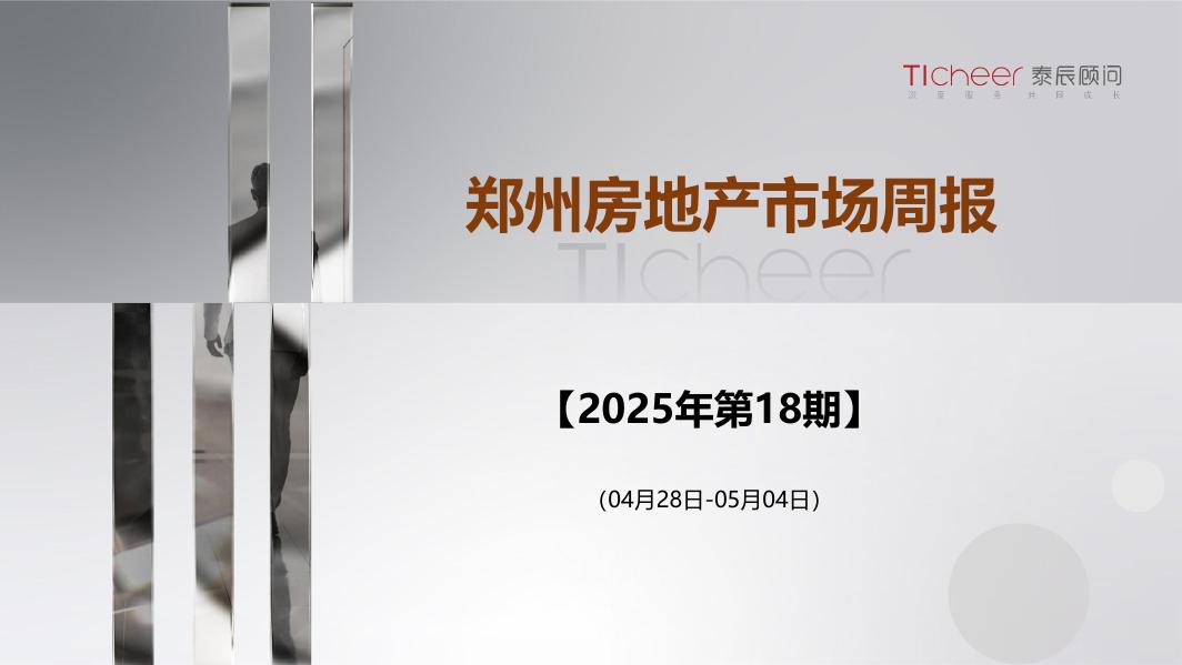 泰辰研究：2025年第18期郑州房地产市场周报（4月28日-5月4日）海报