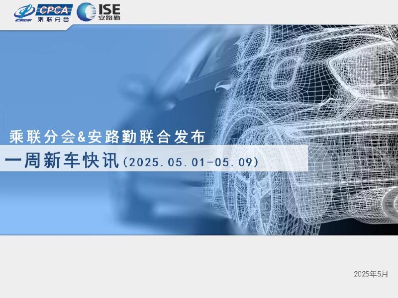 乘联会：一周新车快讯（2025年5月1日-5月9日）海报