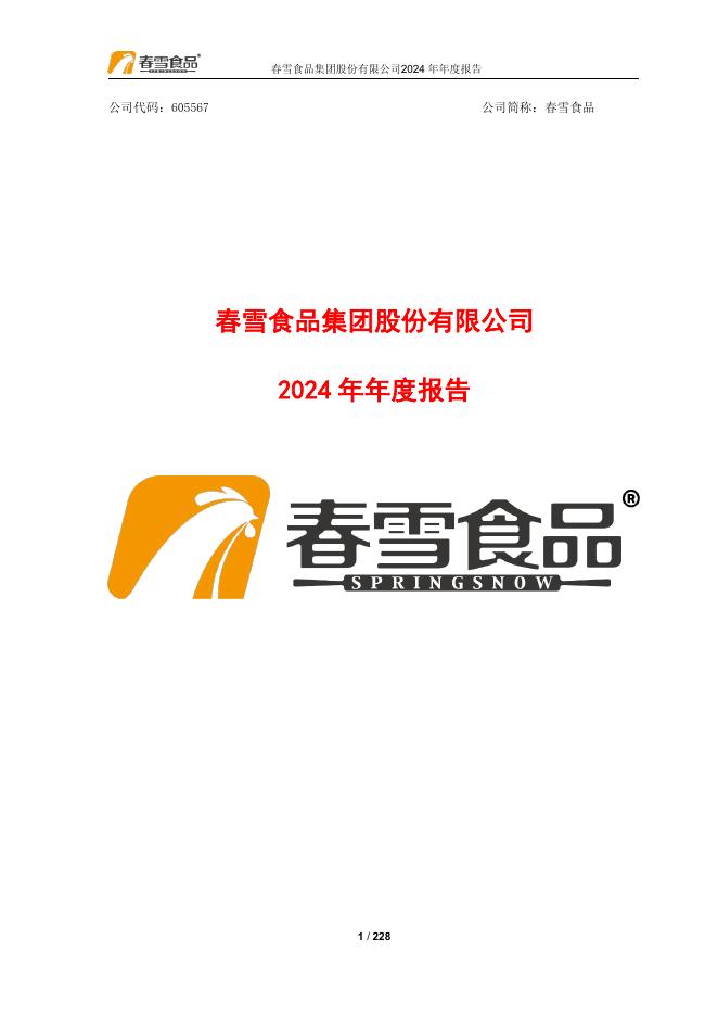 605567-春雪食品：春雪食品集团股份有限公司2024年年度报告(更正版)