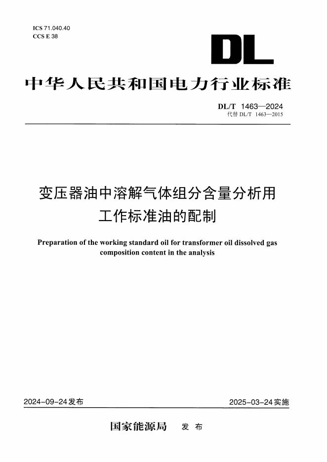 DL/T 1463-2024 变压器油中溶解气体组分含量分析用工作标准油的配制