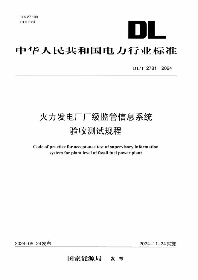 DL/T 2781-2024 火力发电厂厂级监管信息系统验收测试规程