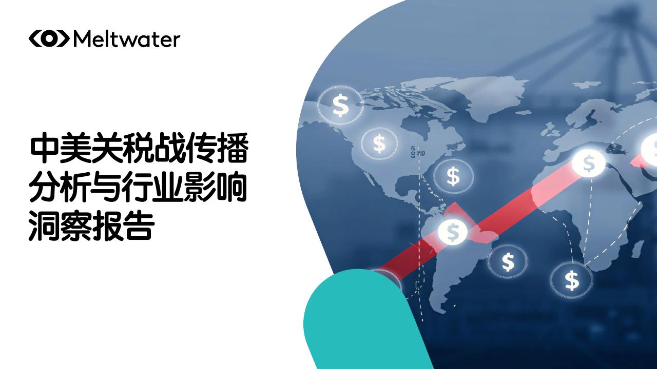 Meltwater融文：2025年中美关税战传播分析与行业影响洞察报告