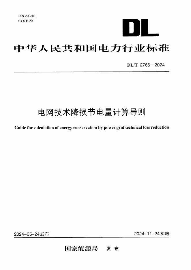 DL/T 2766-2024 电网技术降损节电量计算导则