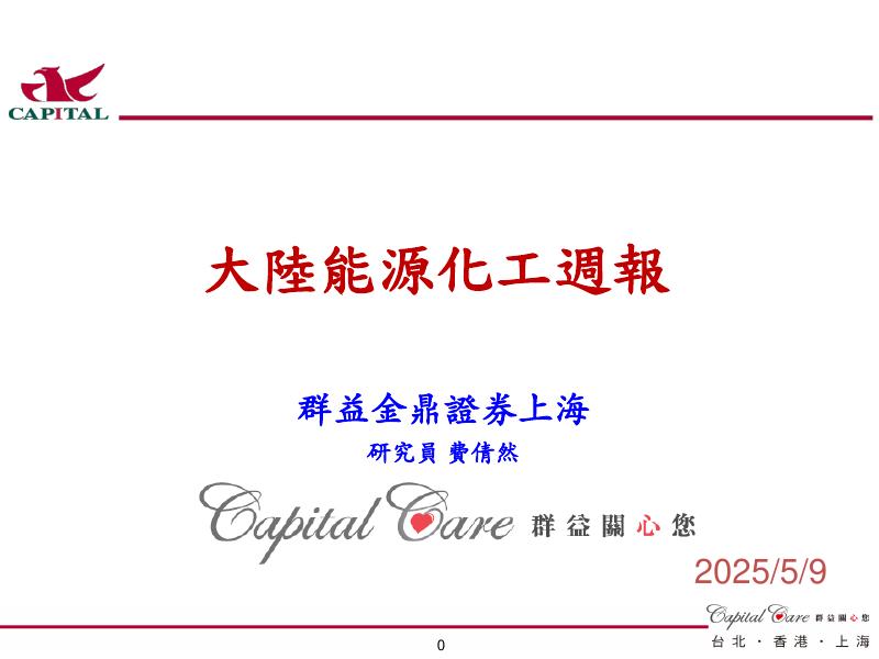 群益证券：大陆能源化工周报