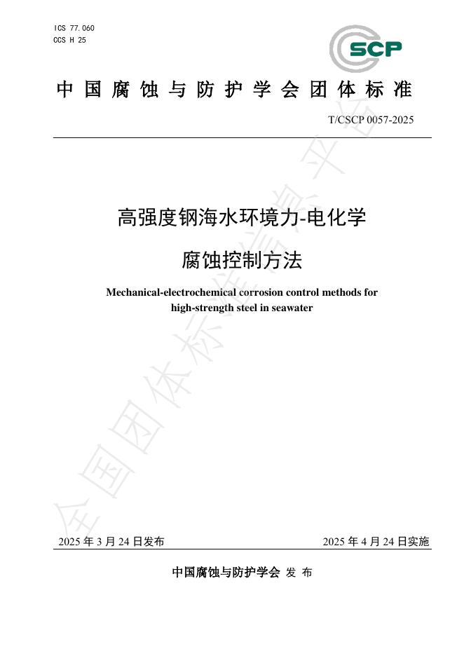 T/CSCP 0057-2025 高强度钢海水环境力-电化学腐蚀控制方法
