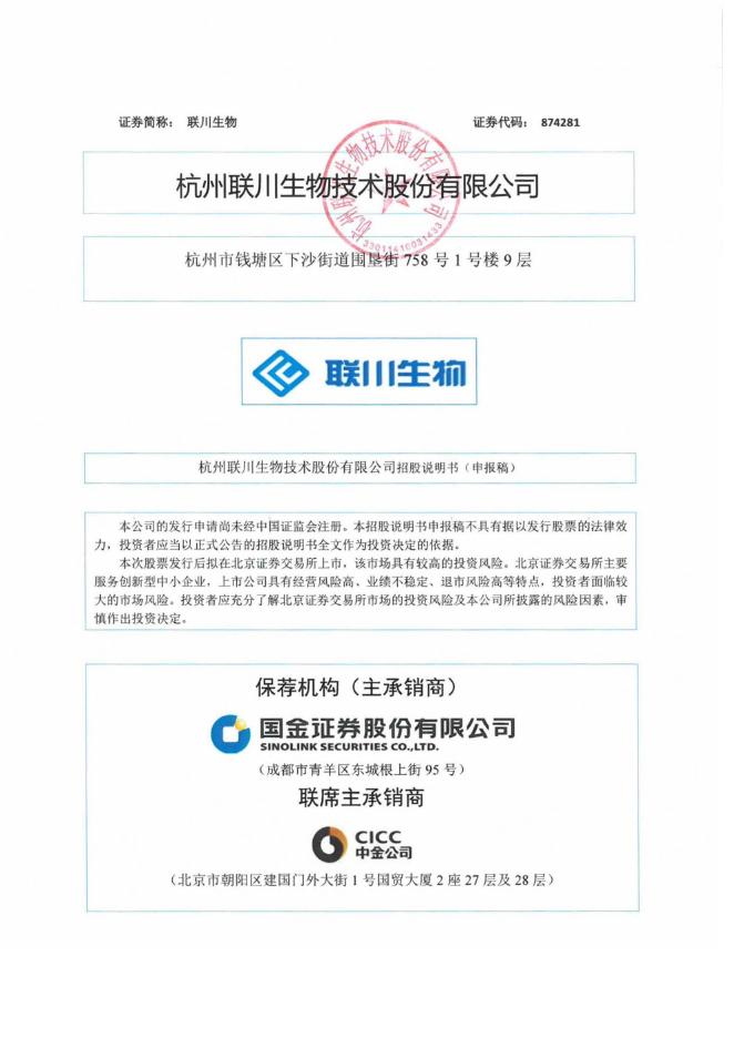 杭州联川生物技术股份有限公司北交所IPO上市招股说明书（874281）海报
