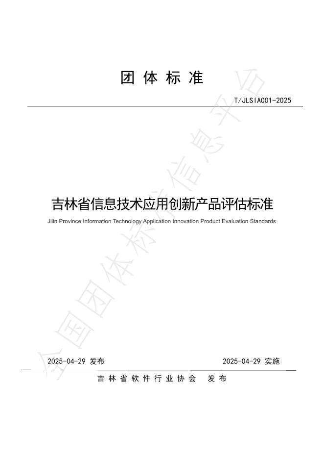 T/JLSIA 001-2025 吉林省信息技术应用创新产品评估标准