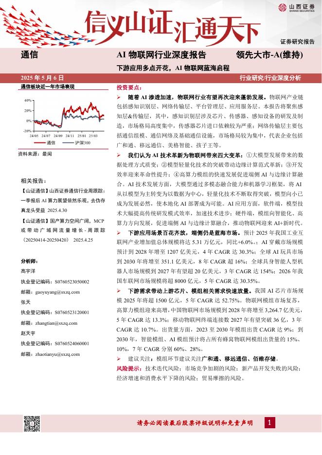 山西证券：AI物联网行业深度报告：下游应用多点开花，AI物联网蓝海启程