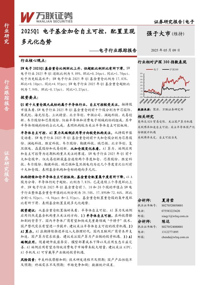 万联证券：电子行业跟踪报告：2025Q1电子基金加仓自主可控，配置呈现多元化态势