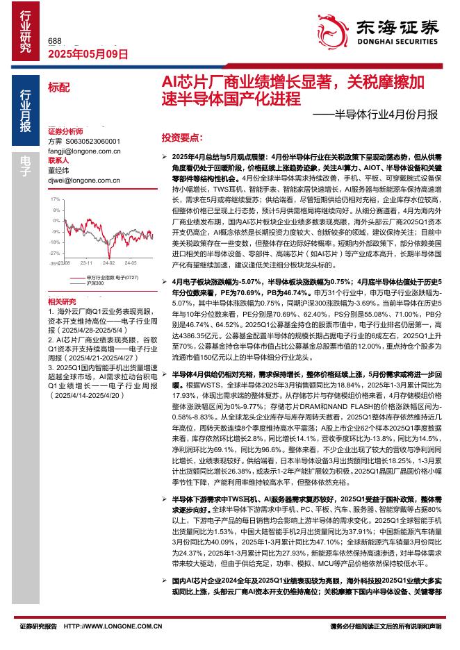 东海证券：半导体行业4月份月报：AI芯片厂商业绩增长显著，关税摩擦加速半导体国产化进程