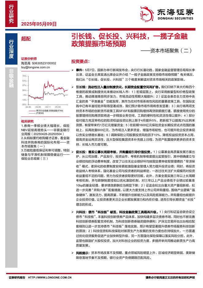 东海证券：非银金融：资本市场聚焦（二）-引长钱、促长投、兴科技，一揽子金融政策提振市场预期海报
