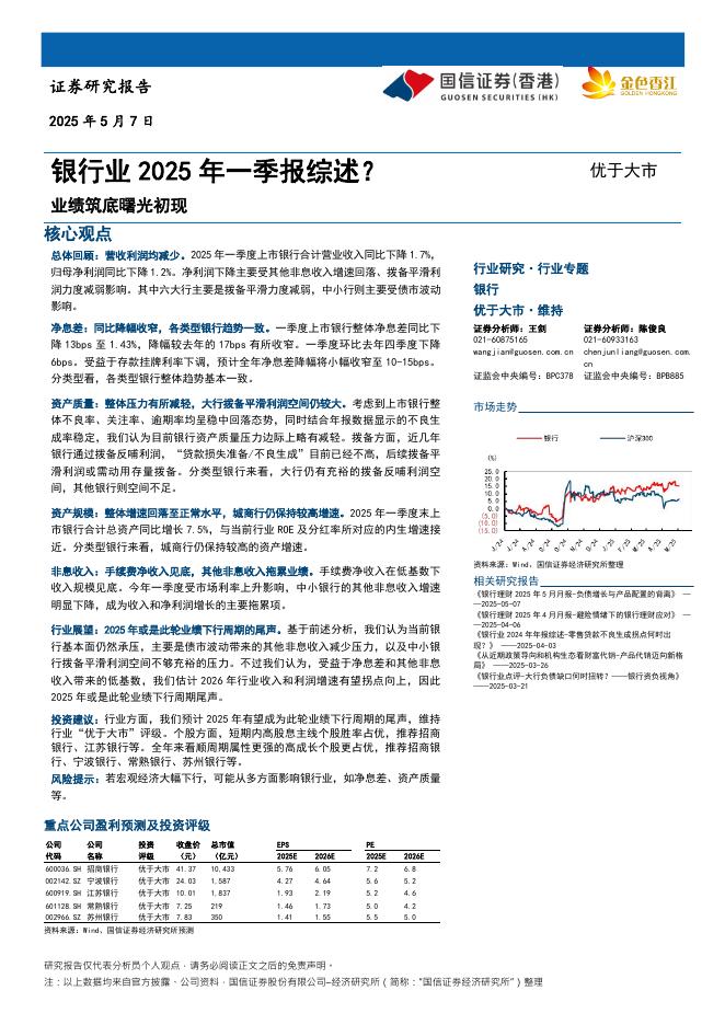 国信证券(香港)：银行业2025年一季报综述？业绩筑底曙光初现海报