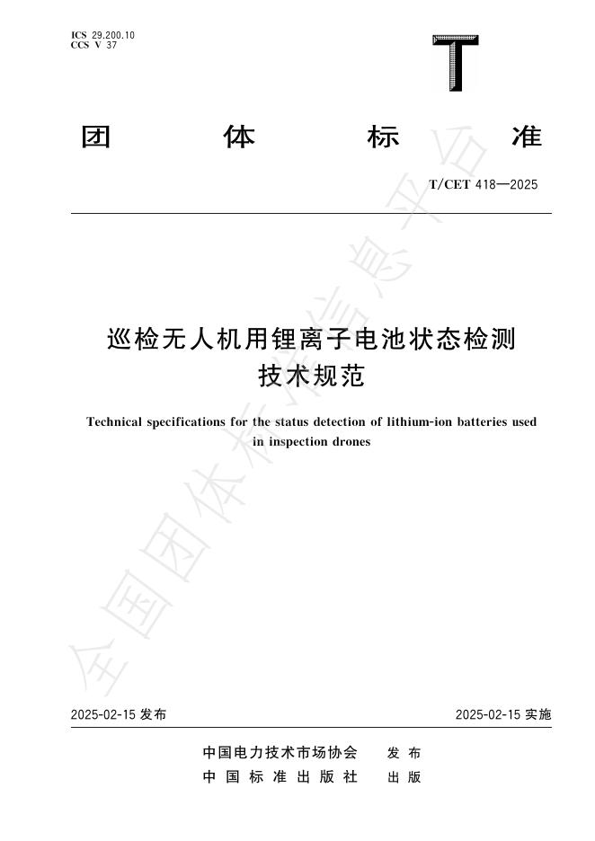 T/CET 418-2025 巡检无人机用锂离子电池状态检测技术规范